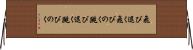 飛び退く Horizontal Wall Scroll