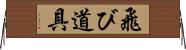 飛び道具 Horizontal Wall Scroll
