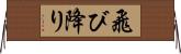 飛び降り Horizontal Wall Scroll
