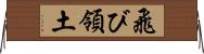 飛び領土 Horizontal Wall Scroll