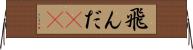 飛んだ(rK) Horizontal Wall Scroll
