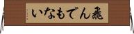 飛んでもない Horizontal Wall Scroll