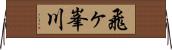 飛ヶ峯川 Horizontal Wall Scroll