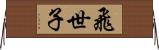 飛世子 Horizontal Wall Scroll