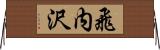 飛内沢 Horizontal Wall Scroll