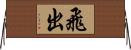 飛出 Horizontal Wall Scroll