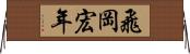 飛岡宏年 Horizontal Wall Scroll