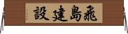 飛島建設 Horizontal Wall Scroll