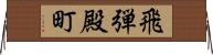飛弾殿町 Horizontal Wall Scroll