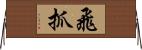 飛抓 Horizontal Wall Scroll
