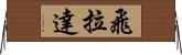飛拉達 Horizontal Wall Scroll