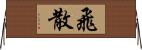 飛散 Horizontal Wall Scroll