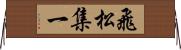 飛松集一 Horizontal Wall Scroll