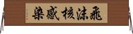 飛沫核感染 Horizontal Wall Scroll