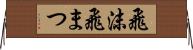飛沫 Horizontal Wall Scroll