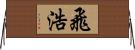 飛浩 Horizontal Wall Scroll