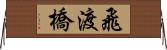 飛渡橋 Horizontal Wall Scroll