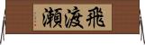 飛渡瀬 Horizontal Wall Scroll