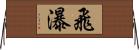 飛瀑 Horizontal Wall Scroll