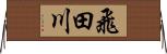 飛田川 Horizontal Wall Scroll