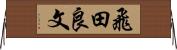 飛田良文 Horizontal Wall Scroll