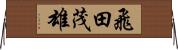 飛田茂雄 Horizontal Wall Scroll