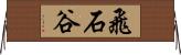 飛石谷 Horizontal Wall Scroll