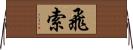 飛索 Horizontal Wall Scroll
