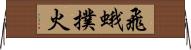 飛蛾撲火 Horizontal Wall Scroll