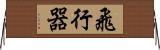 飛行器 Horizontal Wall Scroll