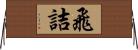 飛詰 Horizontal Wall Scroll