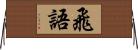 飛語 Horizontal Wall Scroll