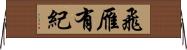 飛雁有紀 Horizontal Wall Scroll