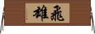 飛雄 Horizontal Wall Scroll