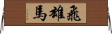 飛雄馬 Horizontal Wall Scroll