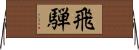 飛騨 Horizontal Wall Scroll