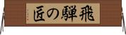 飛騨の匠 Horizontal Wall Scroll