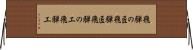 飛騨の匠 Horizontal Wall Scroll