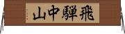 飛騨中山 Horizontal Wall Scroll