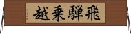 飛騨乗越 Horizontal Wall Scroll