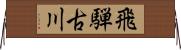 飛騨古川 Horizontal Wall Scroll