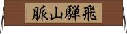 飛騨山脈 Horizontal Wall Scroll
