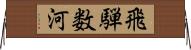 飛騨数河 Horizontal Wall Scroll