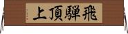飛騨頂上 Horizontal Wall Scroll