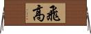 飛高 Horizontal Wall Scroll