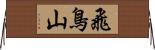 飛鳥山 Horizontal Wall Scroll