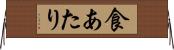 食あたり Horizontal Wall Scroll