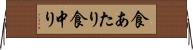 食あたり Horizontal Wall Scroll