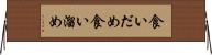 食いだめ Horizontal Wall Scroll