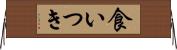 食いつき Horizontal Wall Scroll